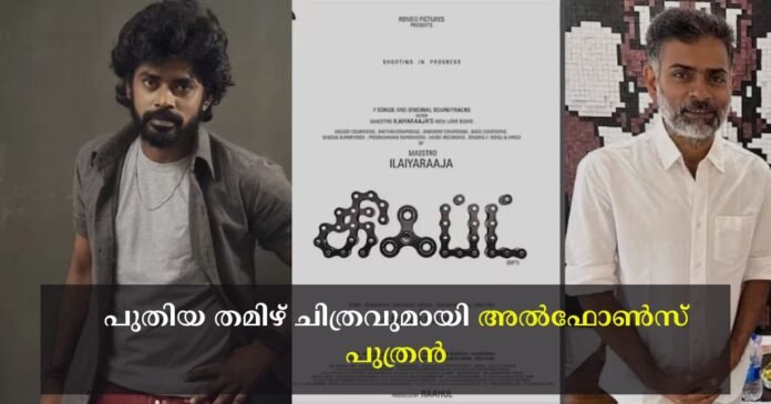 Alphonse Puthren announced his new Tamil movie named Gift which has Ilayaraja music